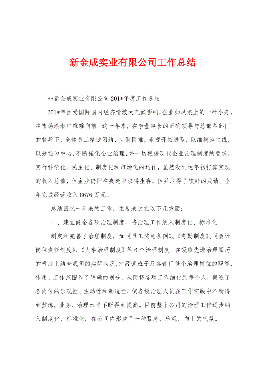 新金成实业有限公司工作总结.docx_第1页