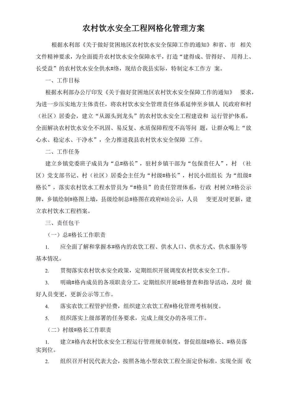 农村饮水安全工程网格化管理方案_第1页