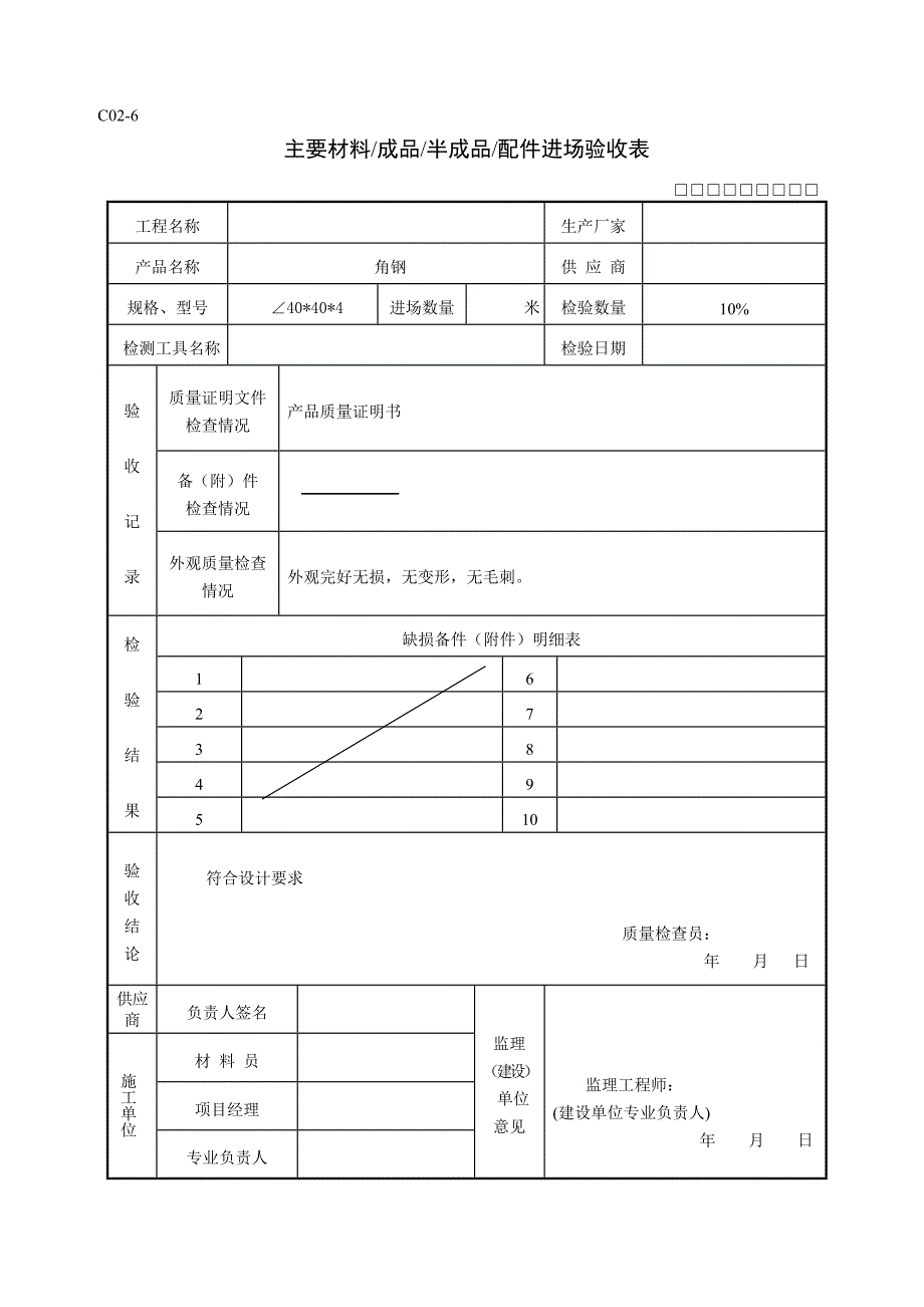 主要材料成品半成品配件进场验收表_第1页