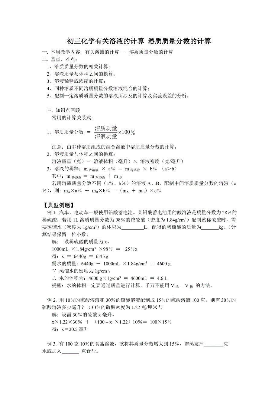 化学同步练习题考试题试卷教案初三化学有关溶液的计算_第1页