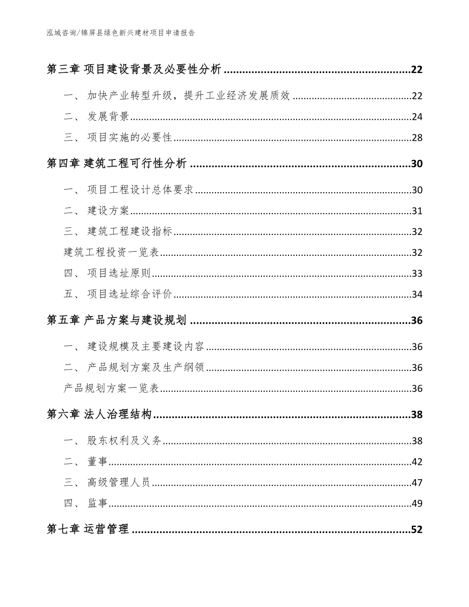 锦屏县绿色新兴建材项目申请报告_范文参考_第4页