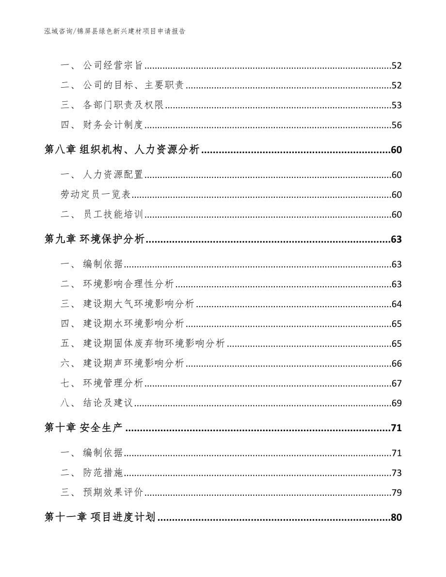 锦屏县绿色新兴建材项目申请报告_范文参考_第5页