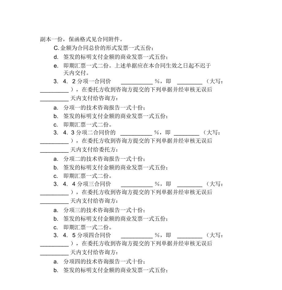 技术咨询服务合同样本_第5页