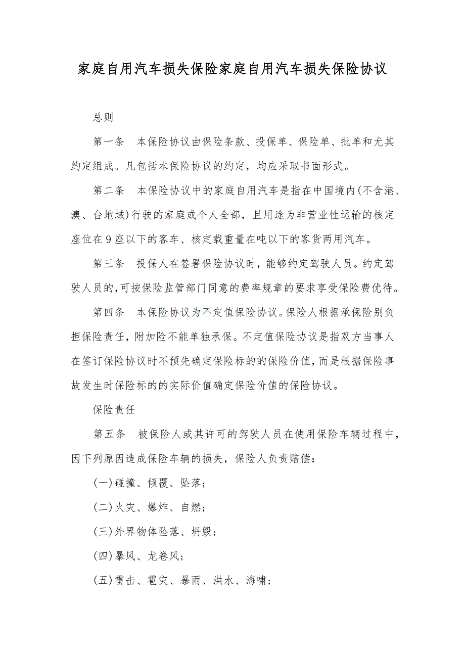 家庭自用汽车损失保险家庭自用汽车损失保险协议_2_第1页