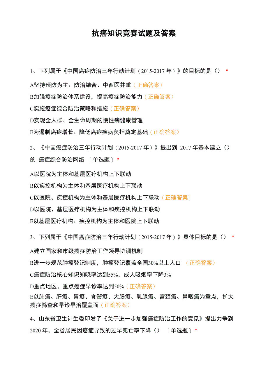 抗癌知识竞赛试题及答案_第1页