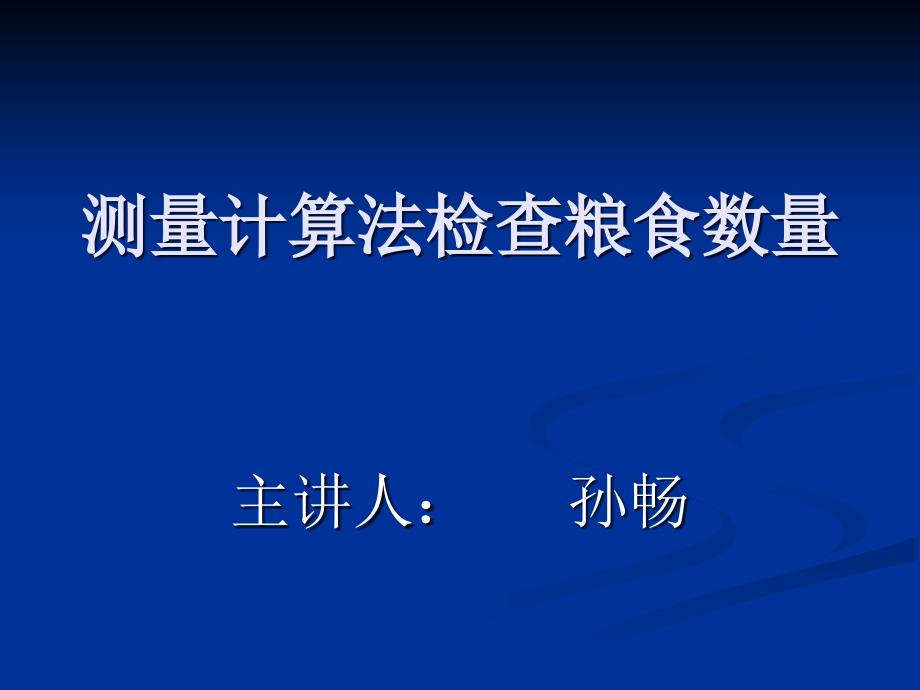 测量计算法检查粮食数量_第1页