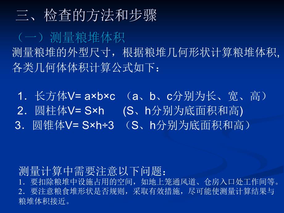 测量计算法检查粮食数量_第3页