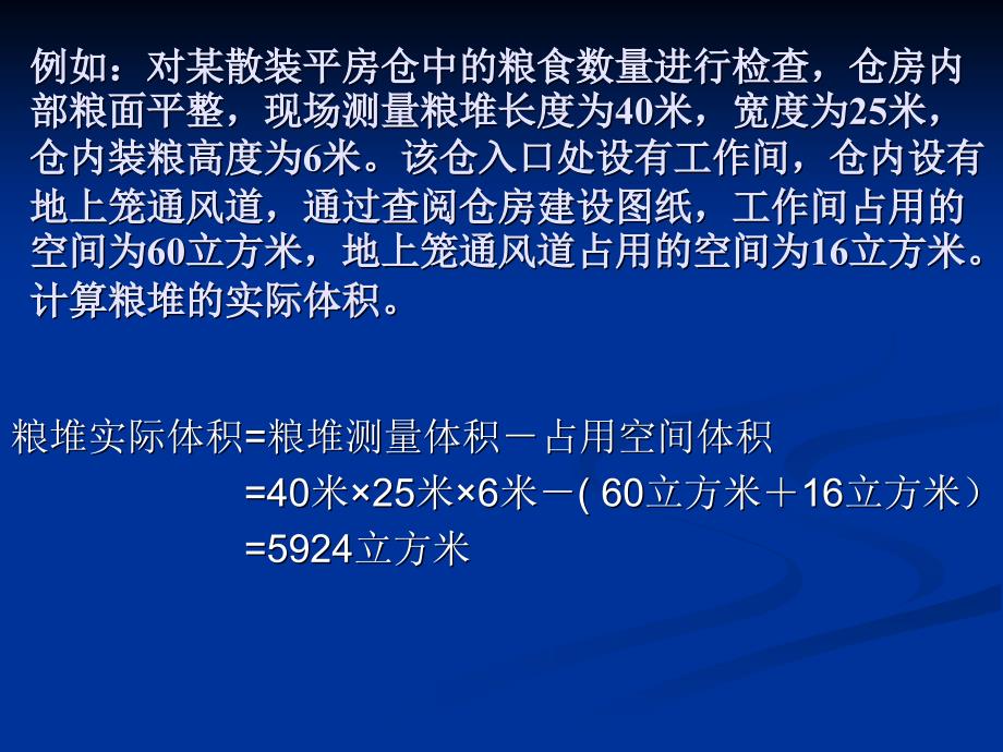 测量计算法检查粮食数量_第4页