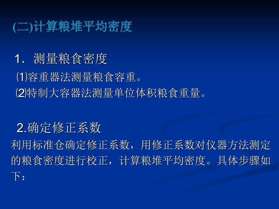 测量计算法检查粮食数量_第5页