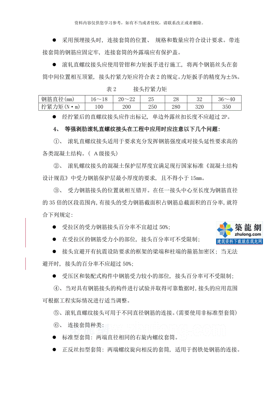 钢筋等强度剥肋滚轧直螺纹连接施工工法样本_第4页