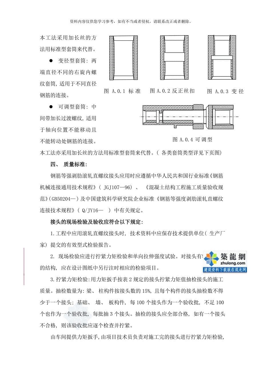 钢筋等强度剥肋滚轧直螺纹连接施工工法样本_第5页