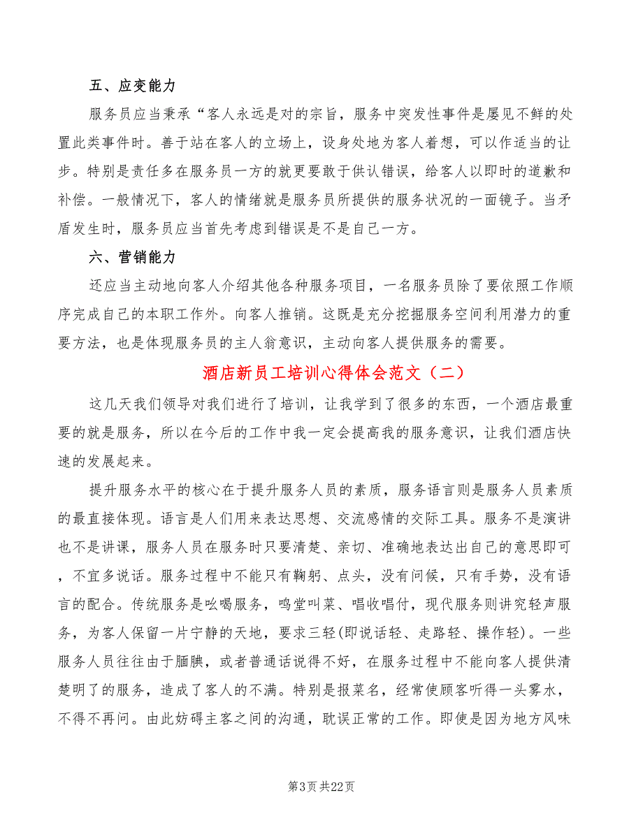 酒店新员工培训心得体会范文（10篇）_第3页