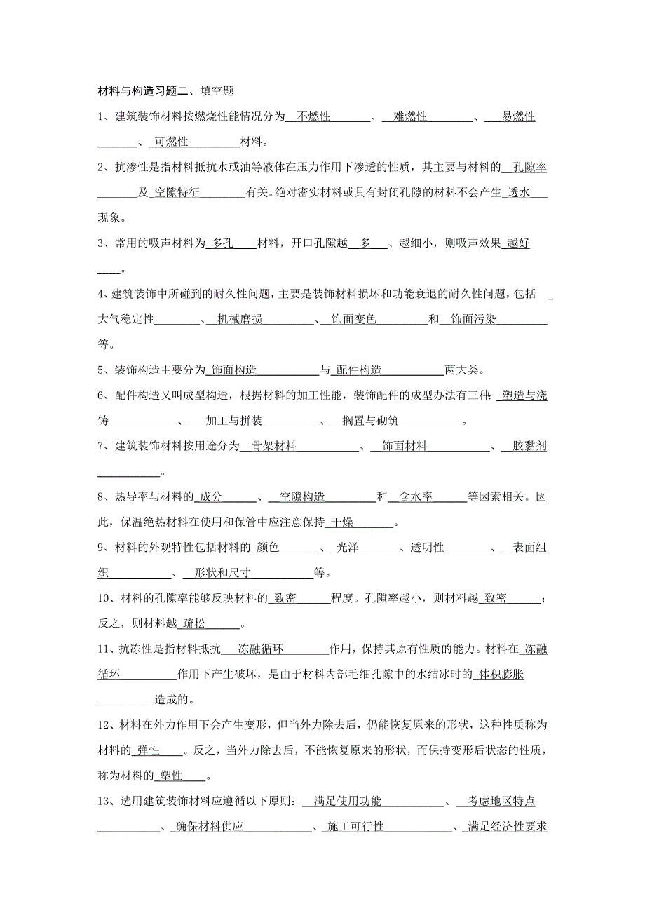 @装饰材料构造习题与答案.doc_第2页