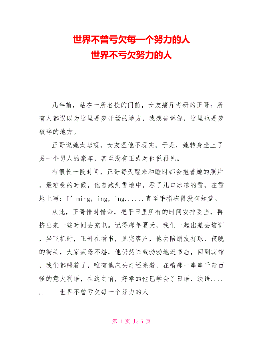 世界不曾亏欠每一个努力的人世界不亏欠努力的人读后感_第1页