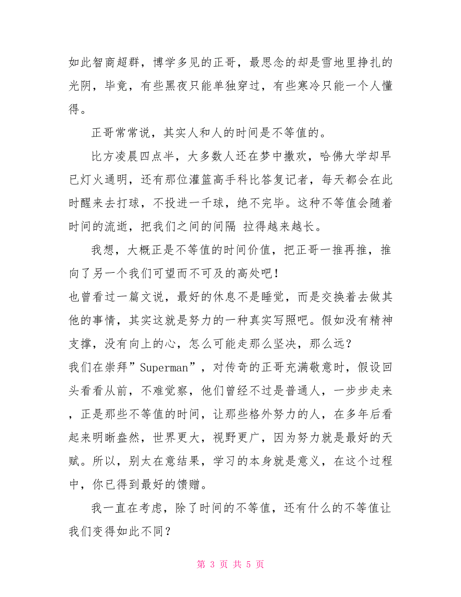 世界不曾亏欠每一个努力的人世界不亏欠努力的人读后感_第3页