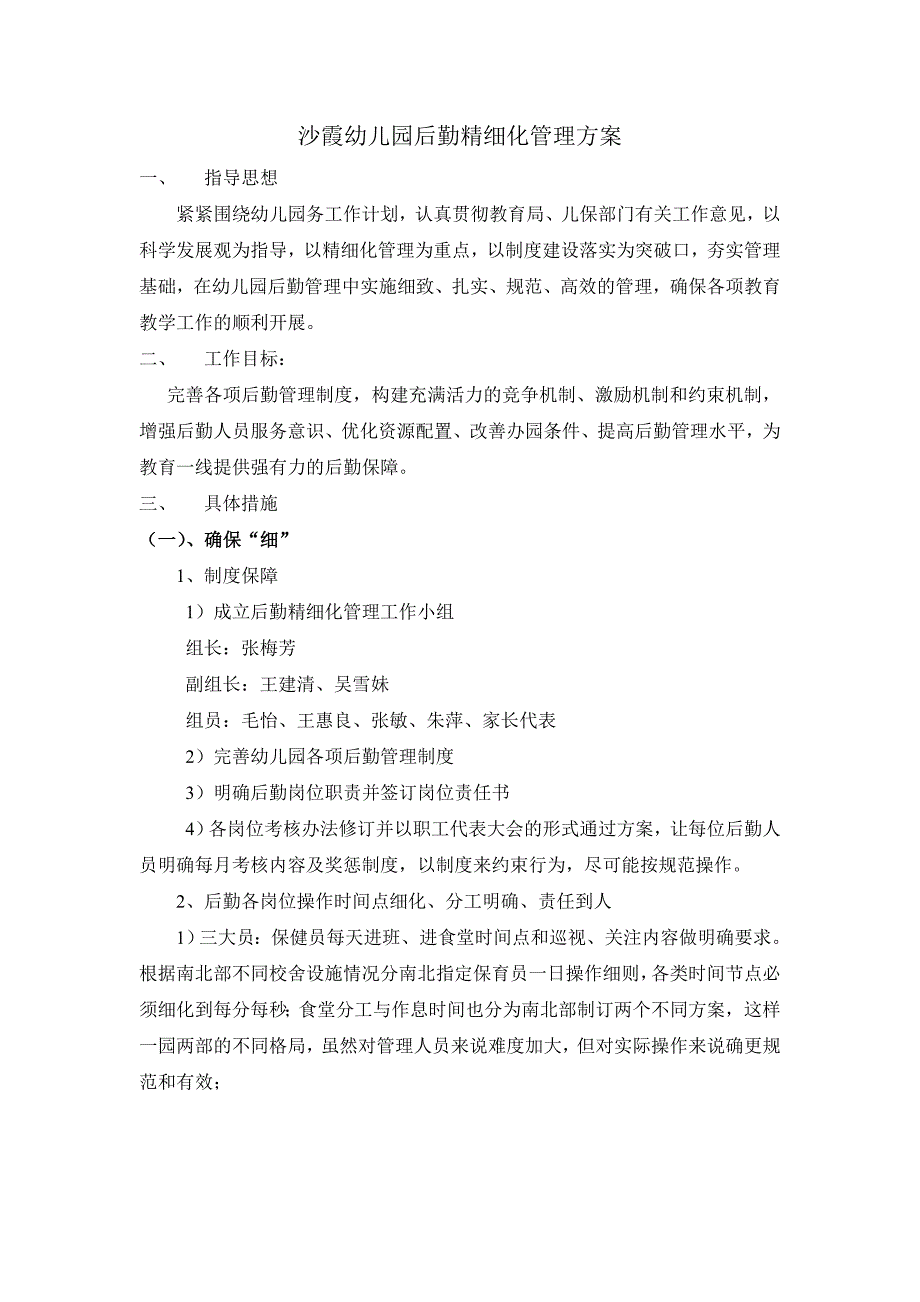 沙霞幼儿园后勤精细化管理方案_第1页