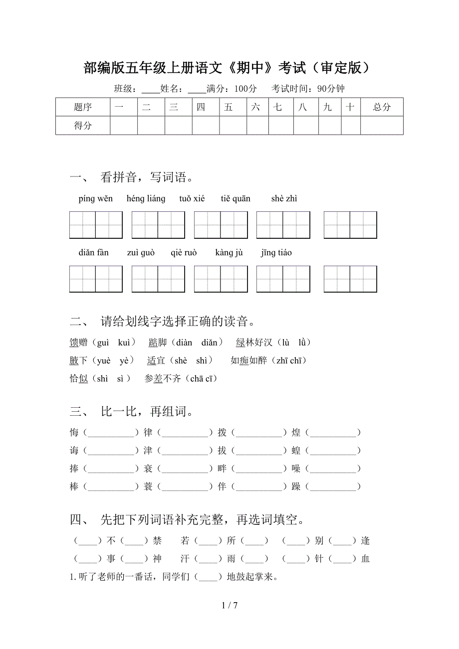 部编版五年级上册语文《期中》考试(审定版).doc_第1页