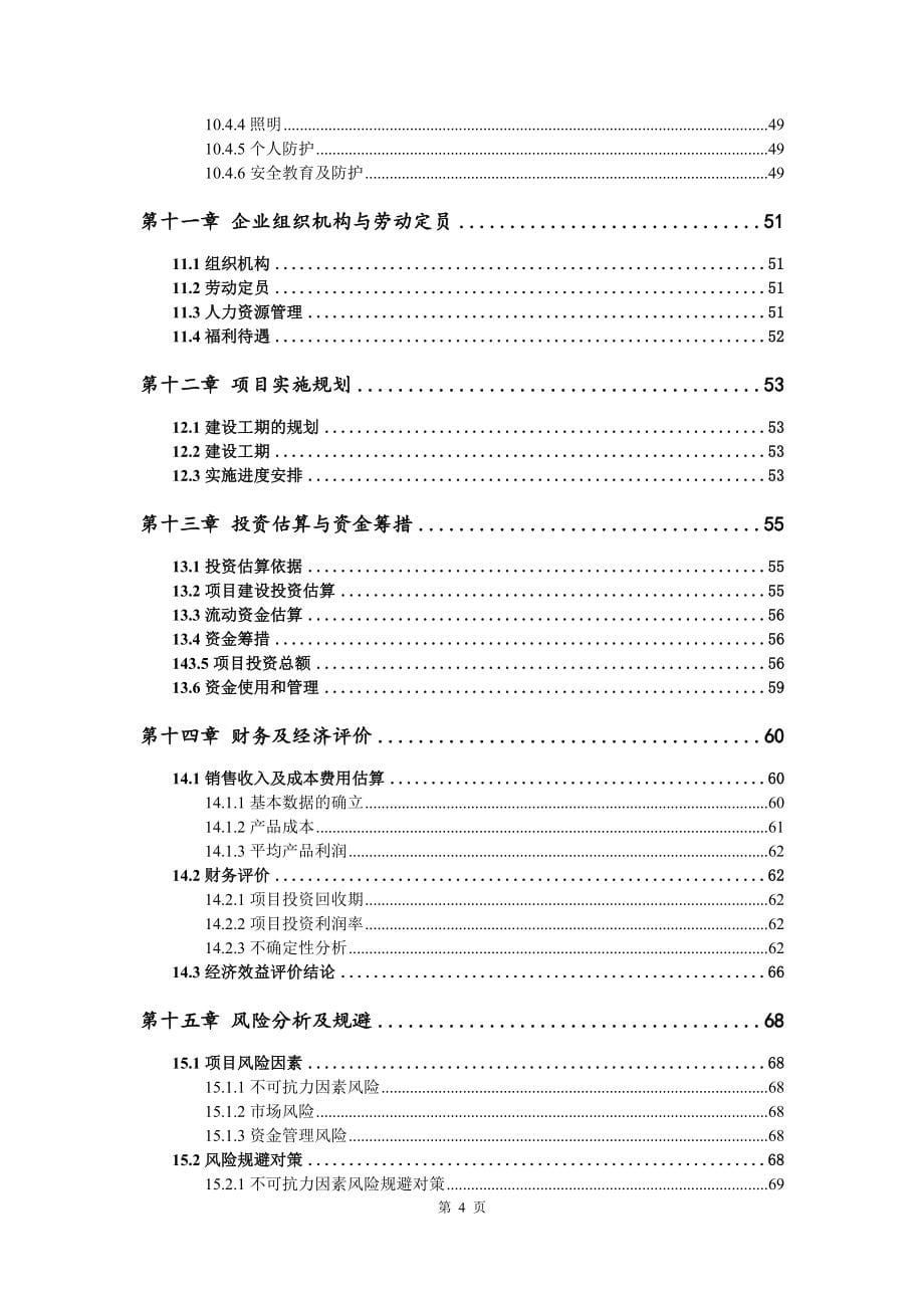 铝材灯饰配件生产项目备案申请可行性研究报告_第5页