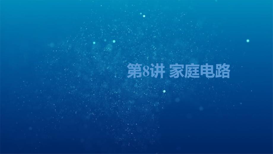 四川省达州市2020年中考物理一轮复习第8讲家庭电路课件_第1页