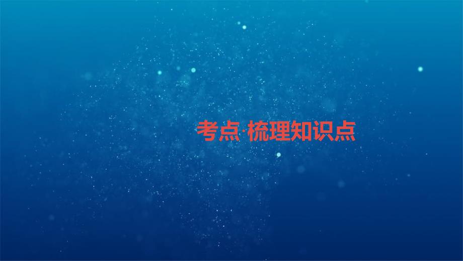 四川省达州市2020年中考物理一轮复习第8讲家庭电路课件_第2页