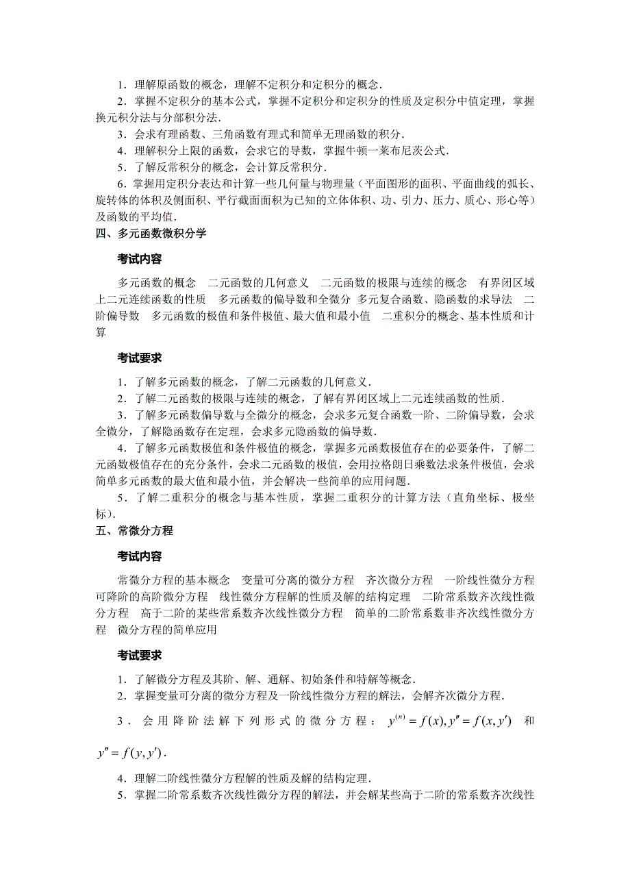 2012考研数学二大纲全内容word版_第3页