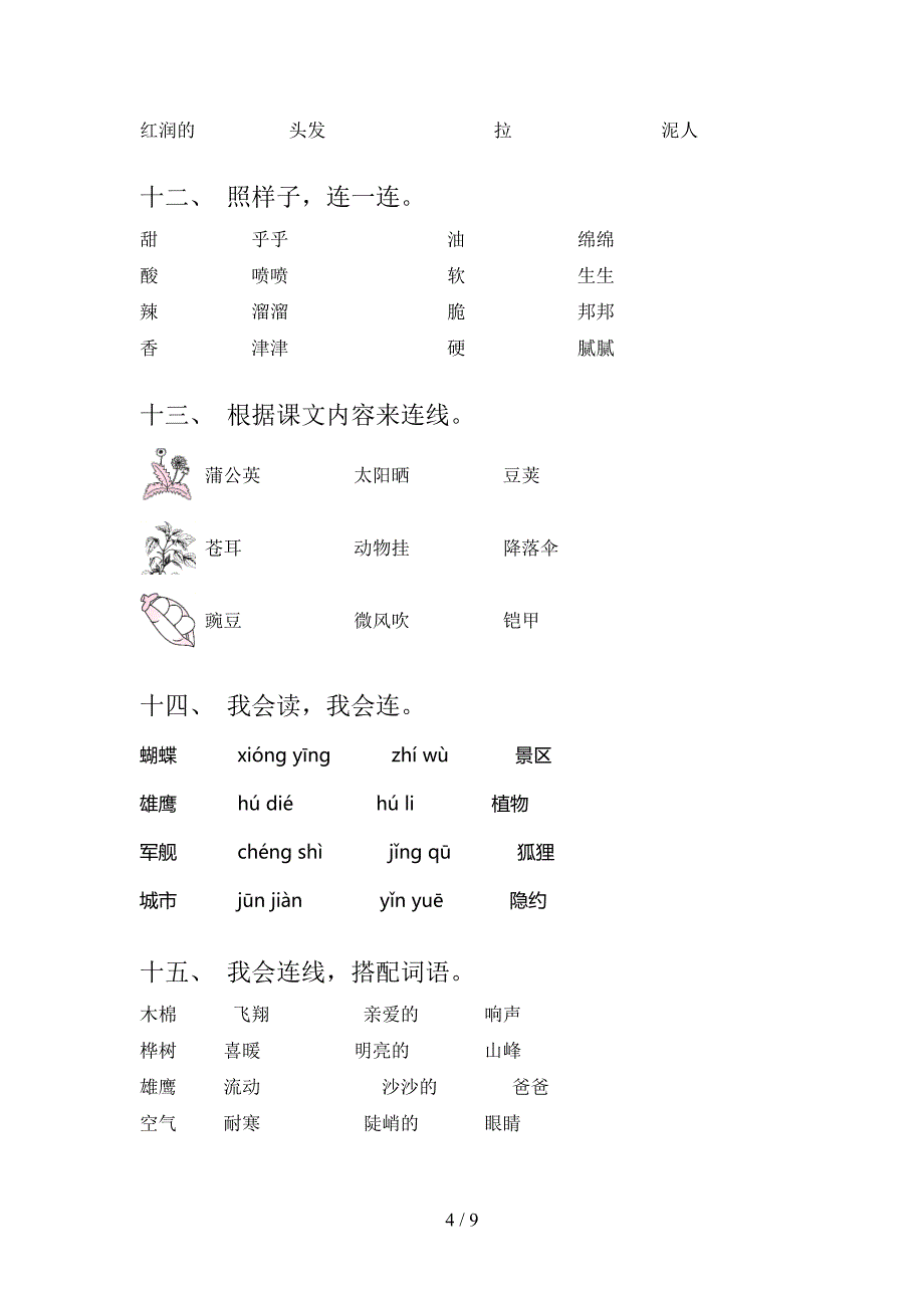 人教版二年级下学期语文连线题重点知识练习题_第4页