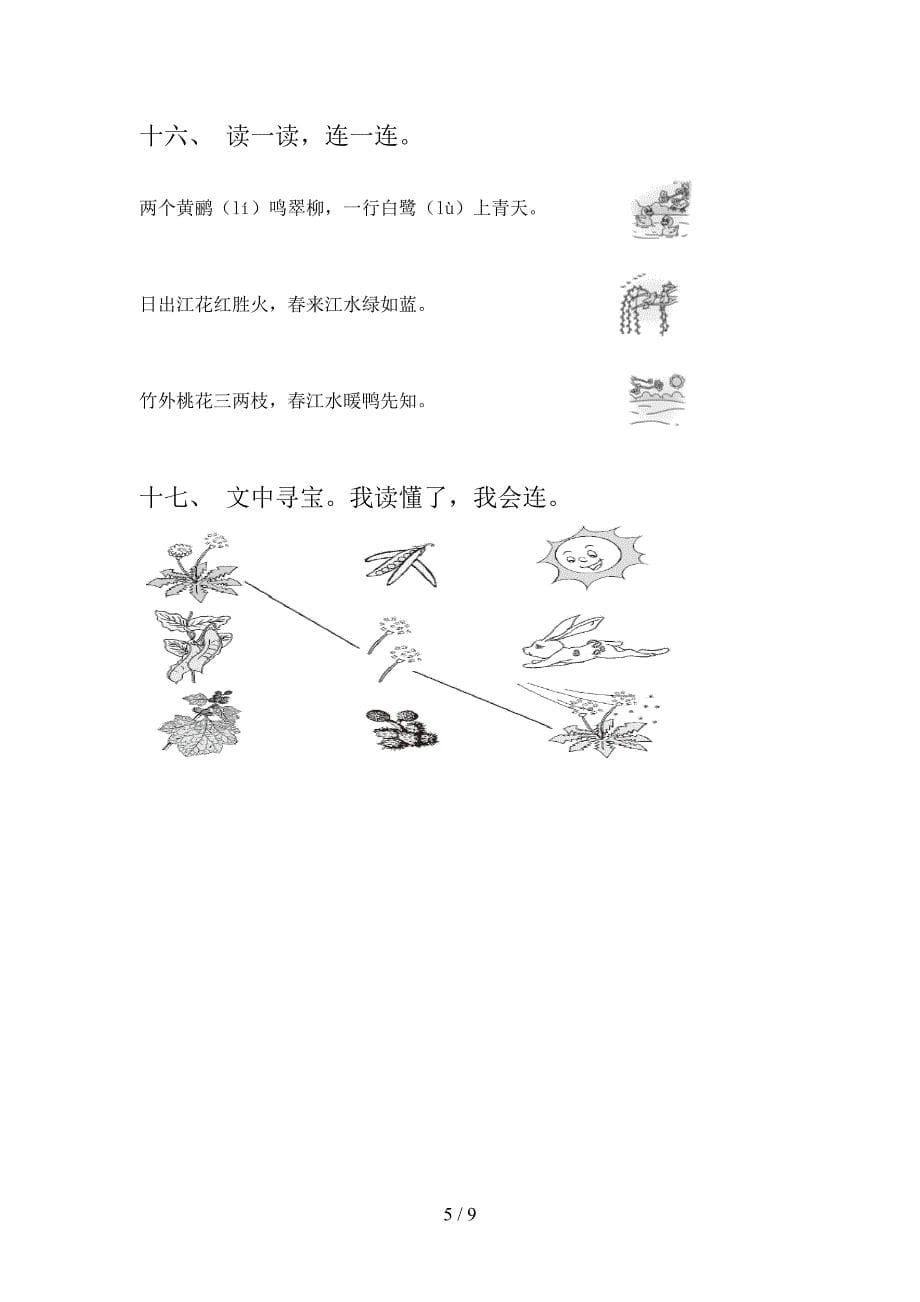 人教版二年级下学期语文连线题重点知识练习题_第5页