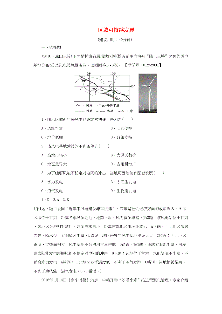 （通用版）高考地理二轮复习 专题限时集训 第2部分 专题10 区域可持续发展-人教版高三地理试题_第1页