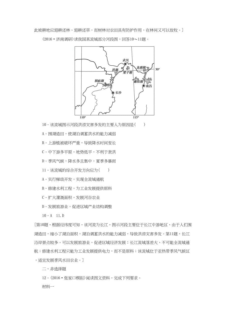 （通用版）高考地理二轮复习 专题限时集训 第2部分 专题10 区域可持续发展-人教版高三地理试题_第5页