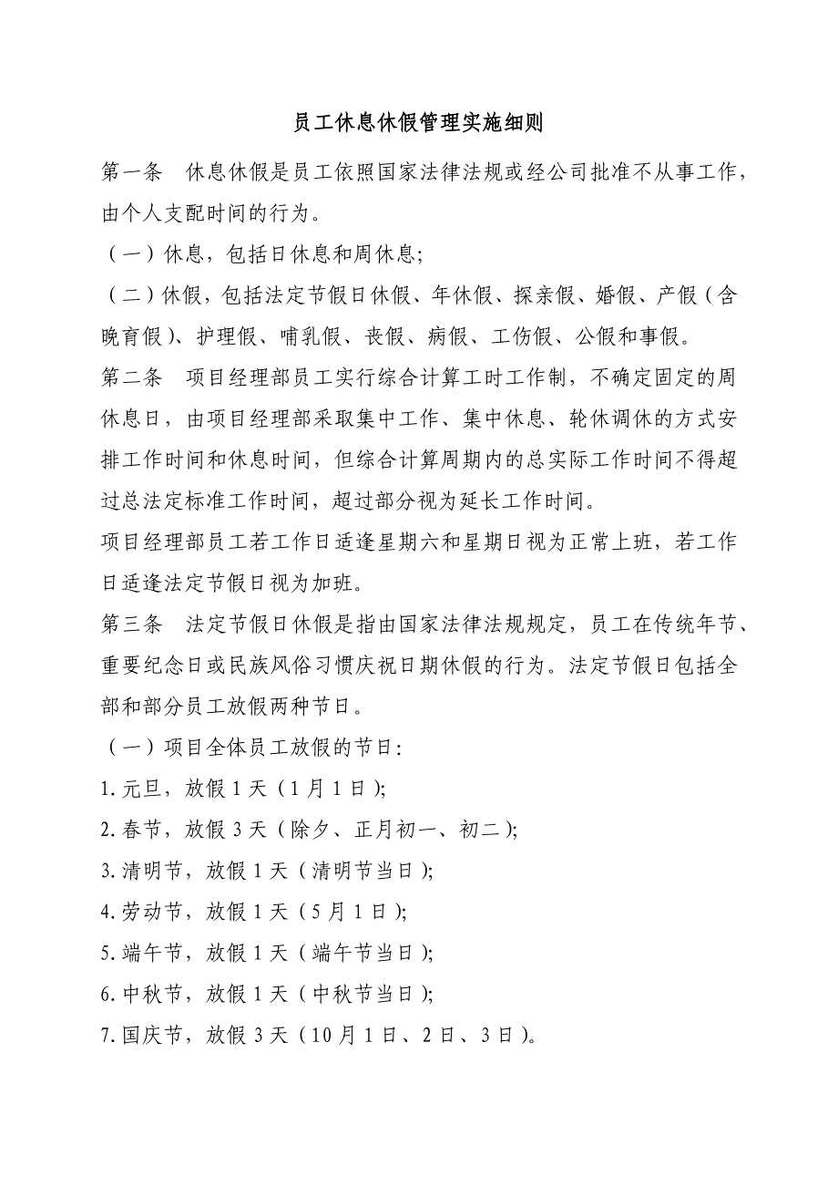 建筑建设公司员工休息休假管理实施细则模版.docx_第1页