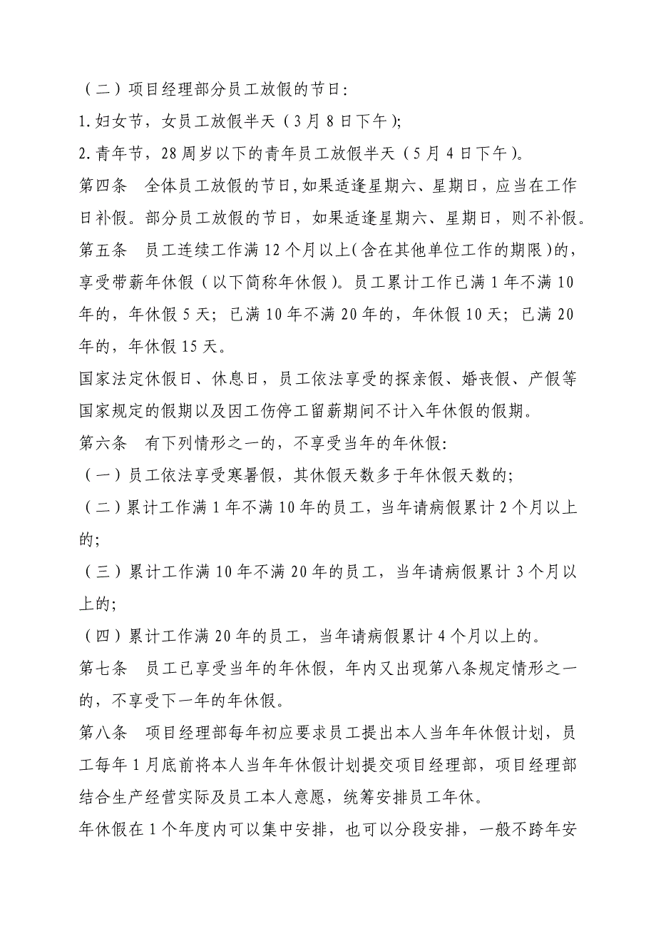 建筑建设公司员工休息休假管理实施细则模版.docx_第2页