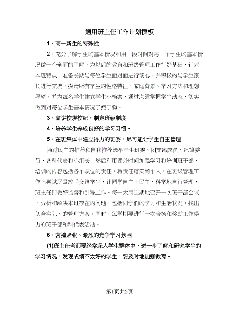 通用班主任工作计划模板（二篇）.doc_第1页