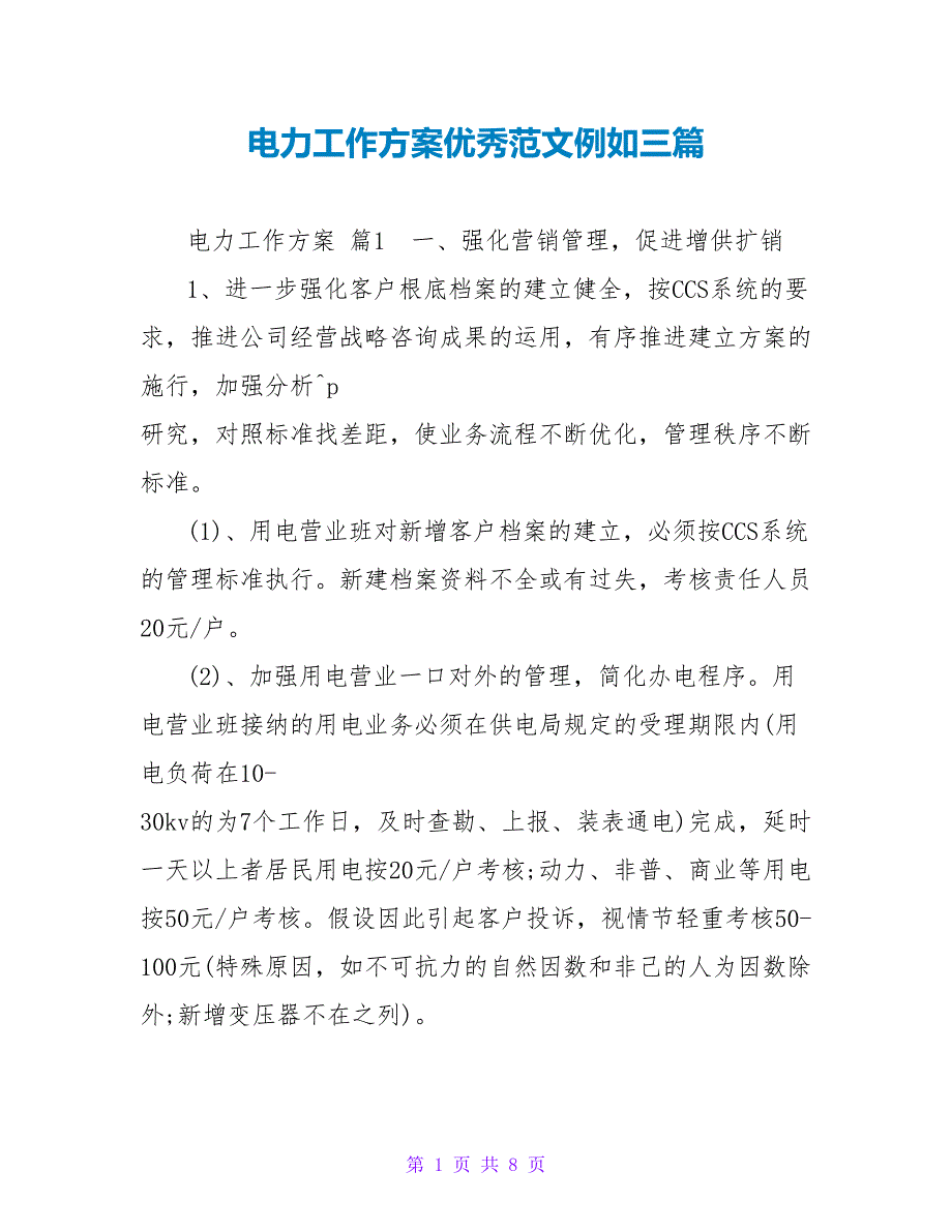 电力工作计划优秀范文示例三篇_第1页