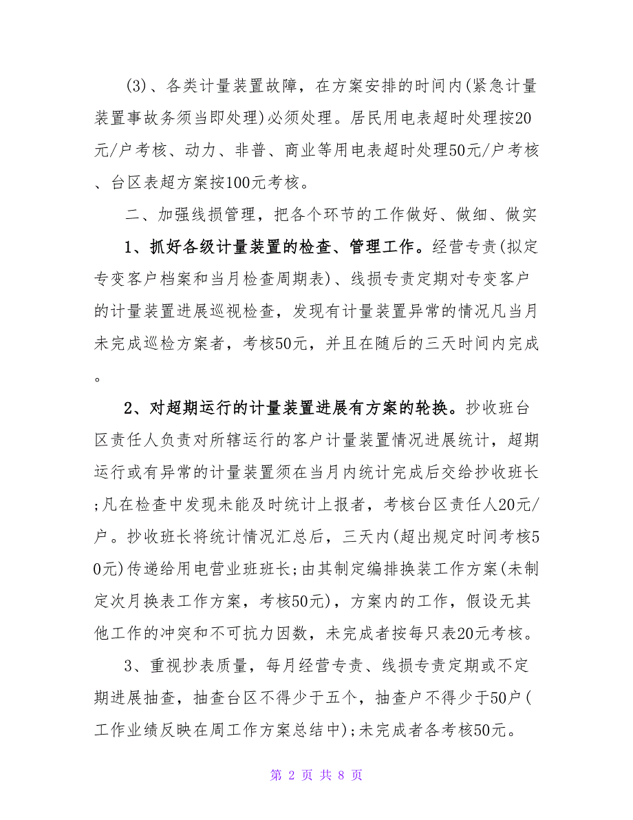 电力工作计划优秀范文示例三篇_第2页