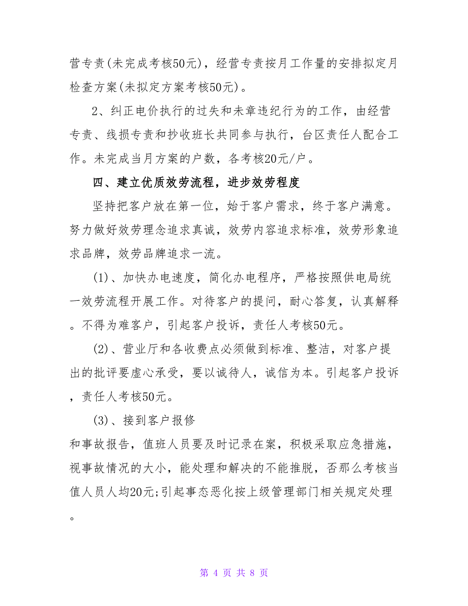 电力工作计划优秀范文示例三篇_第4页