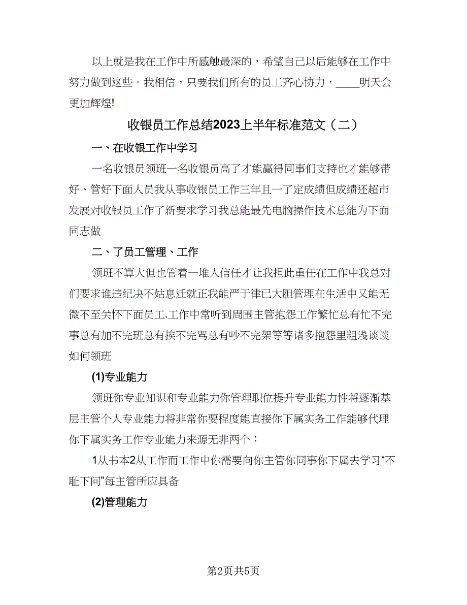 收银员工作总结2023上半年标准范文（二篇）.doc_第2页