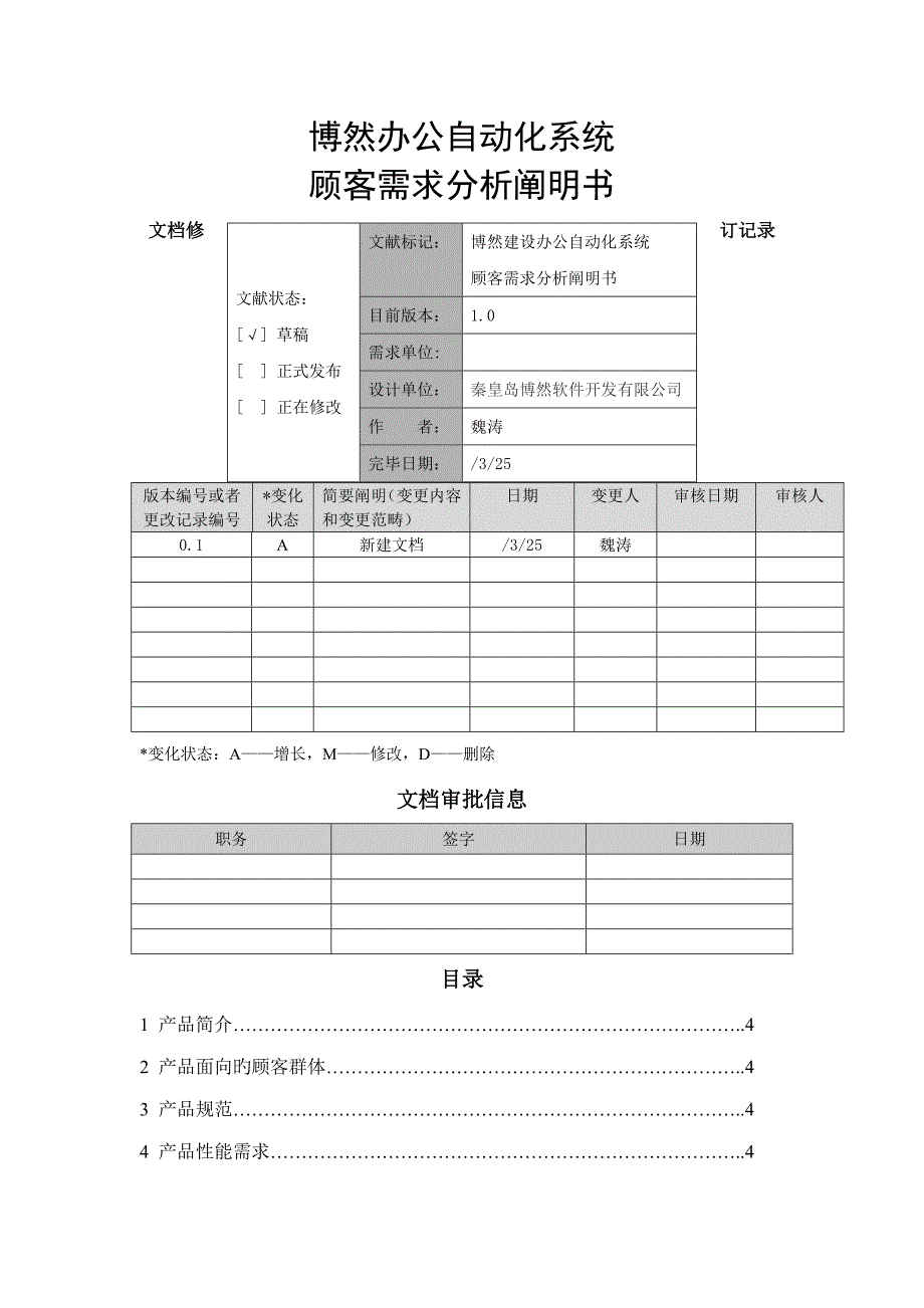 OA系统需求分析专项说明书完整版_第1页