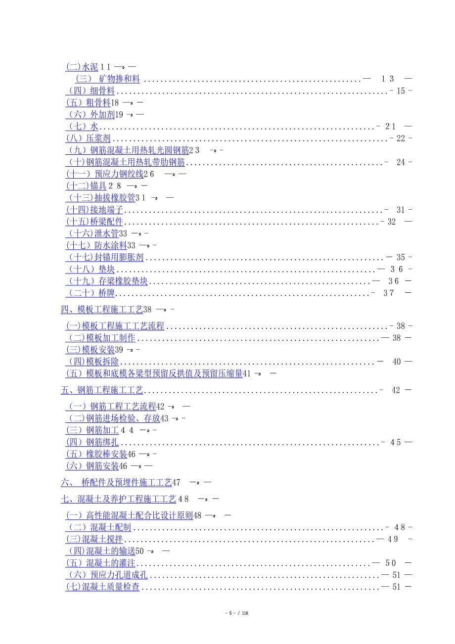 时速160公里客货共线铁路预制后张法简支T梁生产工艺细则_第5页