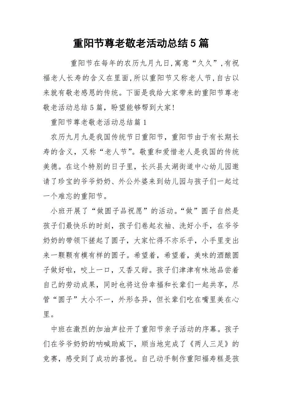 重阳节尊老敬老活动总结5篇_第1页