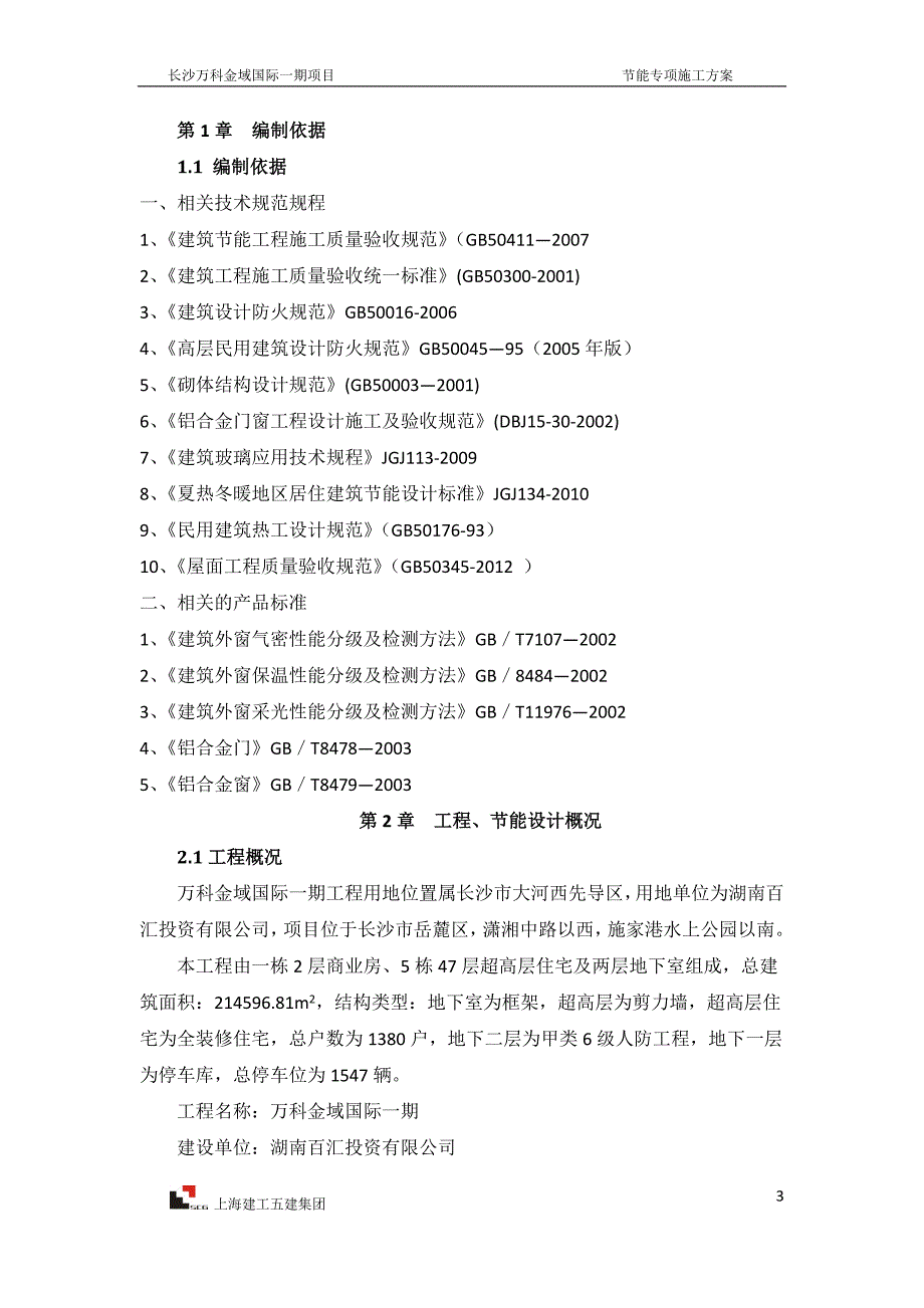 建筑节能工程专项施工方案_第3页