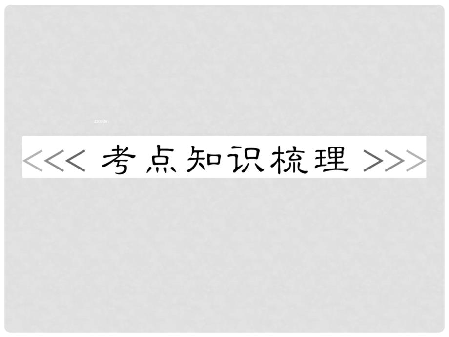 中考数学点睛专题复习 第16讲 线段、角、相交线与平行线课件（考点知识梳理+典例精析+巩固训练+考点训练）_第2页