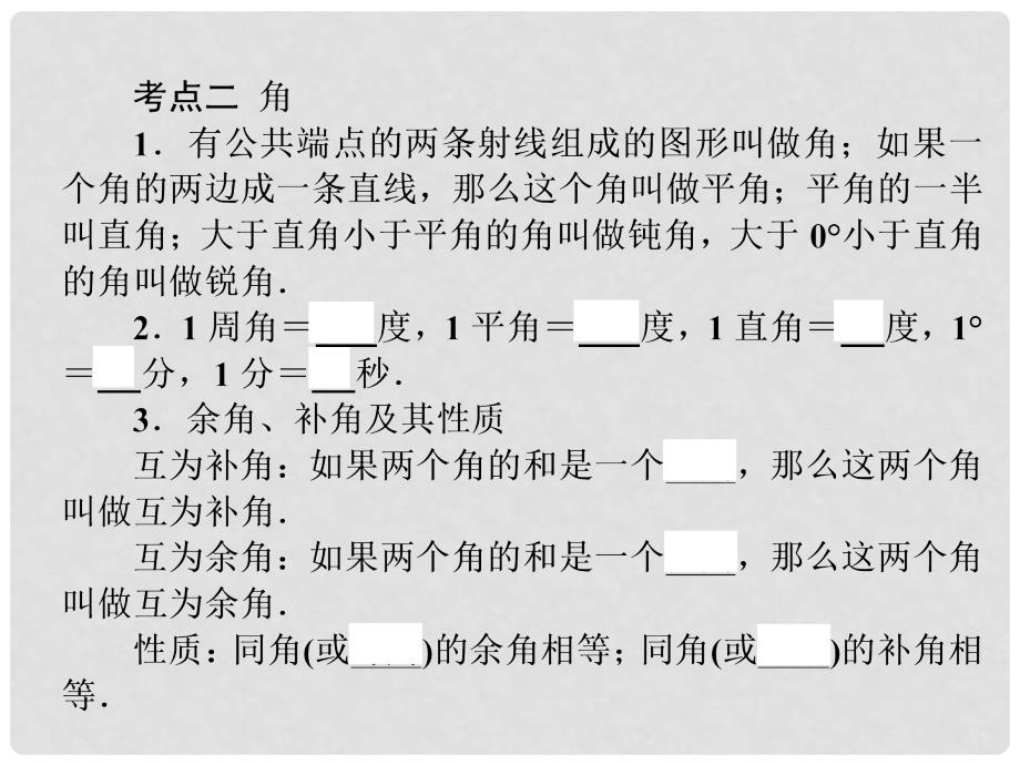 中考数学点睛专题复习 第16讲 线段、角、相交线与平行线课件（考点知识梳理+典例精析+巩固训练+考点训练）_第5页