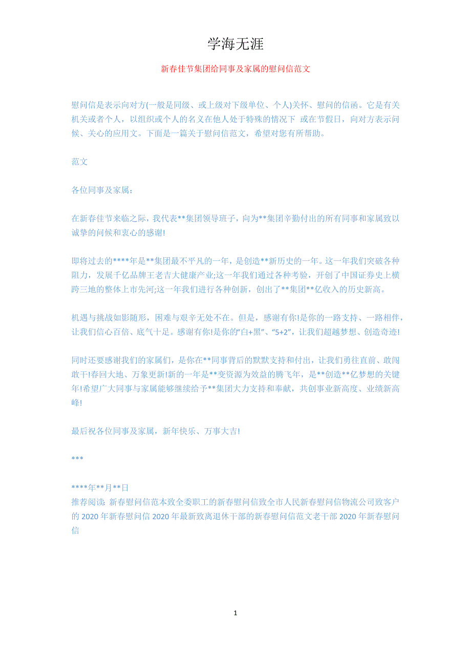 新春佳节集团给同事及家属的慰问信范文_第1页