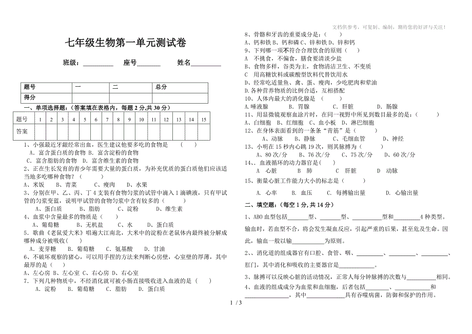 七年级生物下第一单元测试卷复习卷_第1页