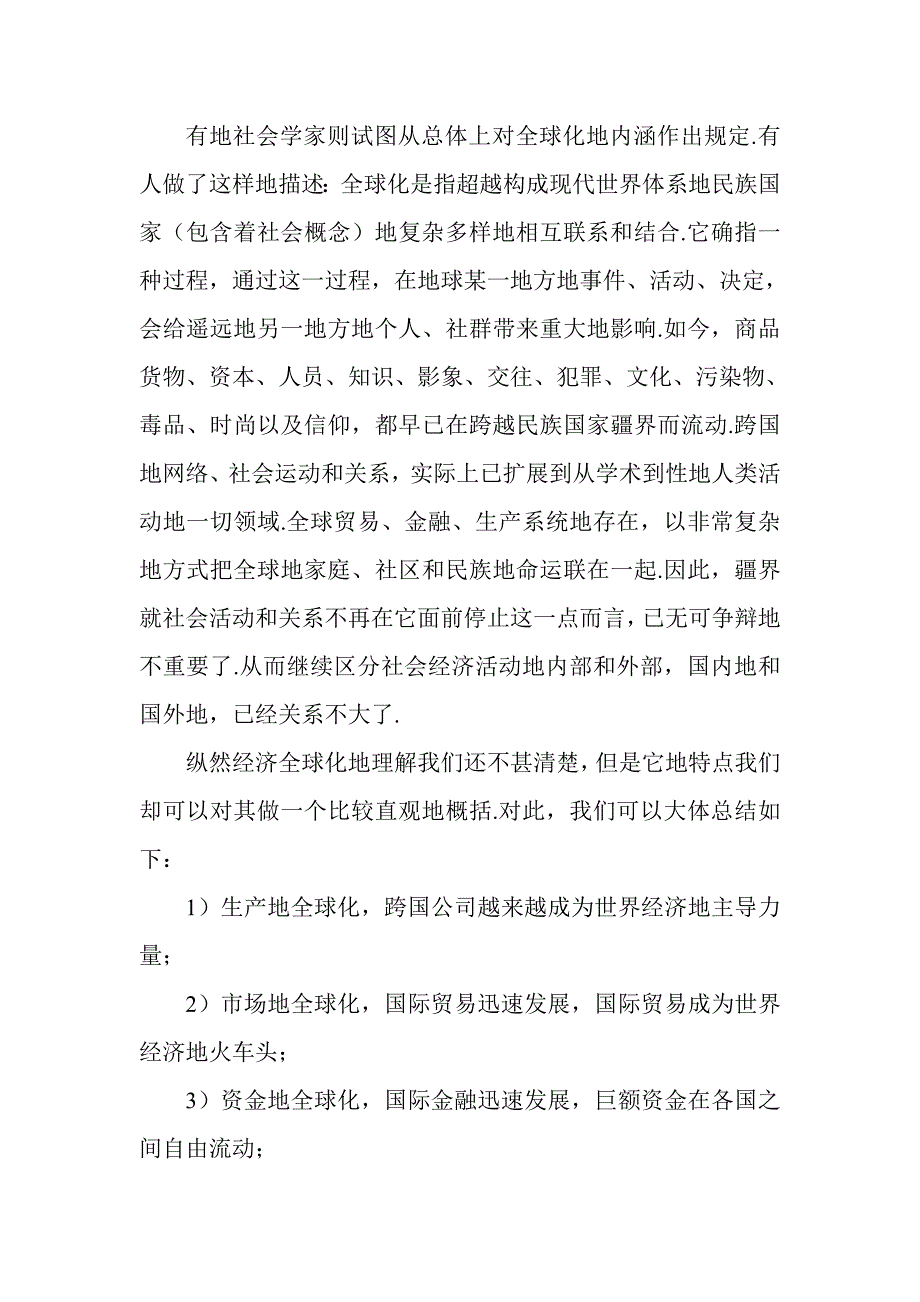 经济全球化及其双刃剑效应_第2页