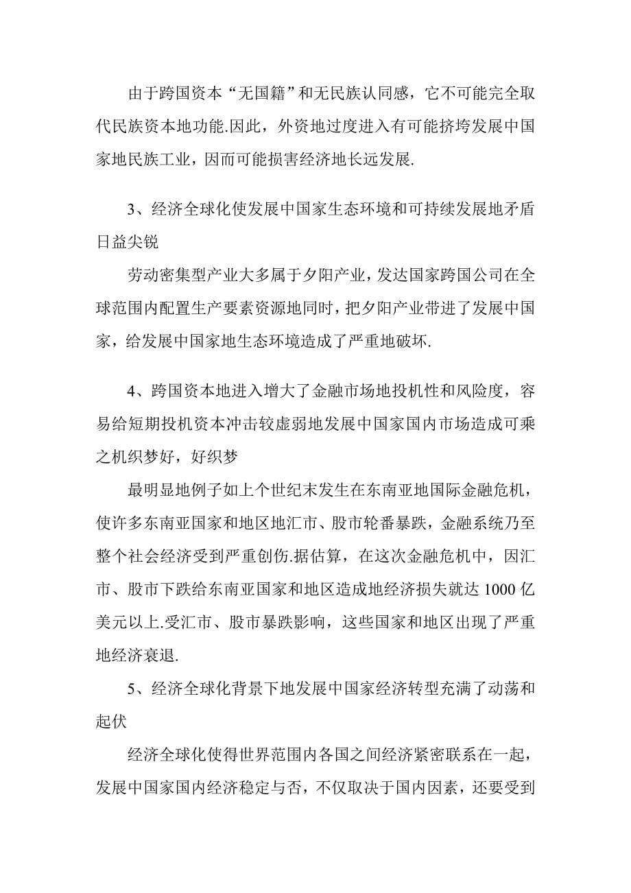 经济全球化及其双刃剑效应_第5页