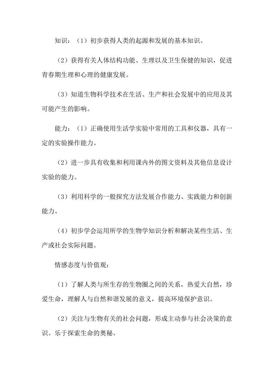 2023年七年级生物下册教学计划13篇_第2页