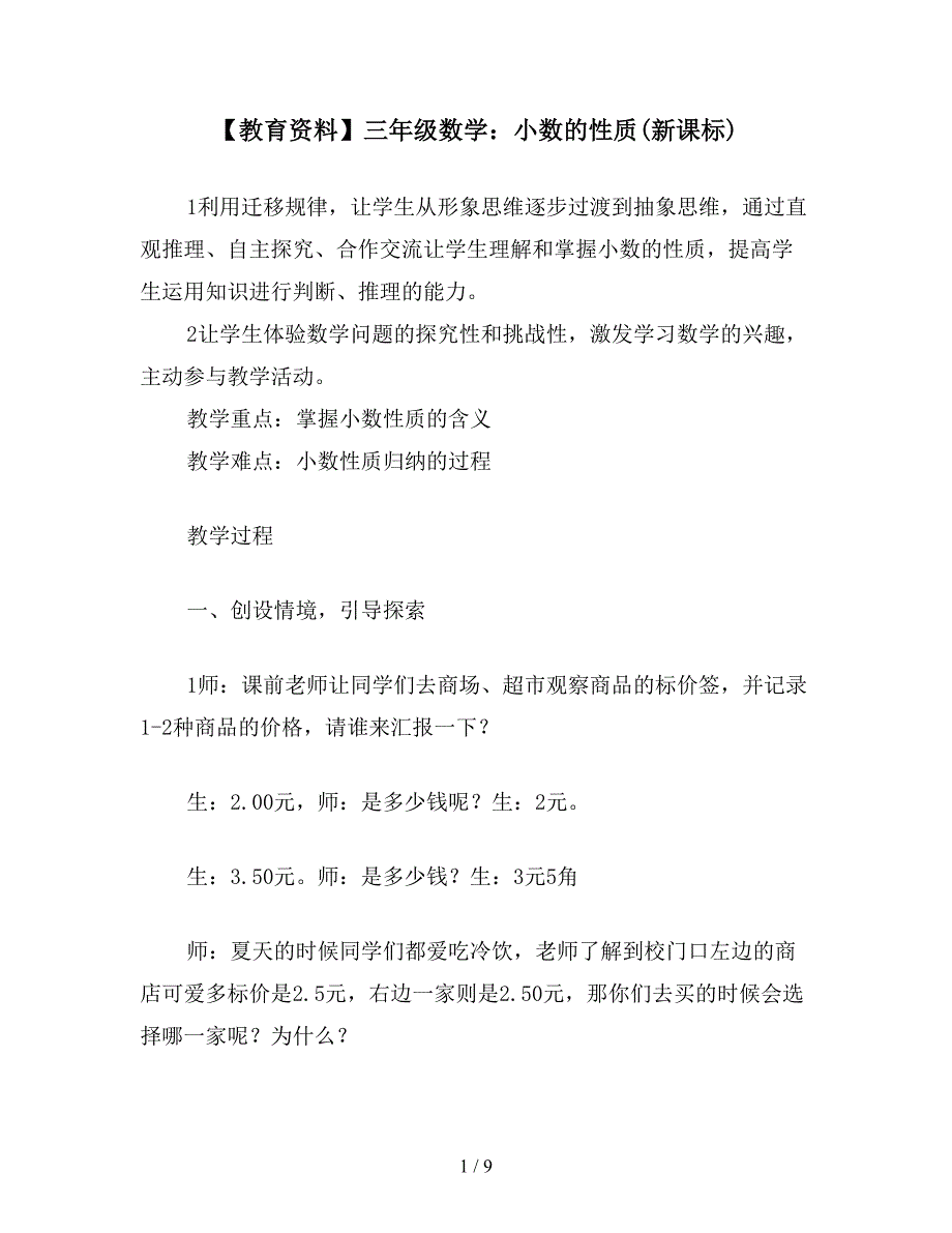 【教育资料】三年级数学：小数的性质(新课标).doc_第1页