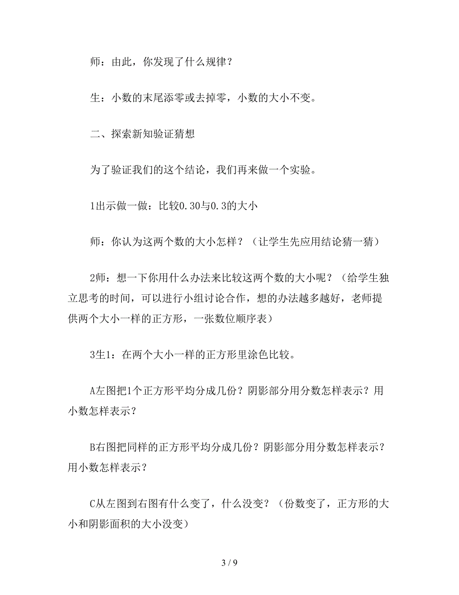 【教育资料】三年级数学：小数的性质(新课标).doc_第3页