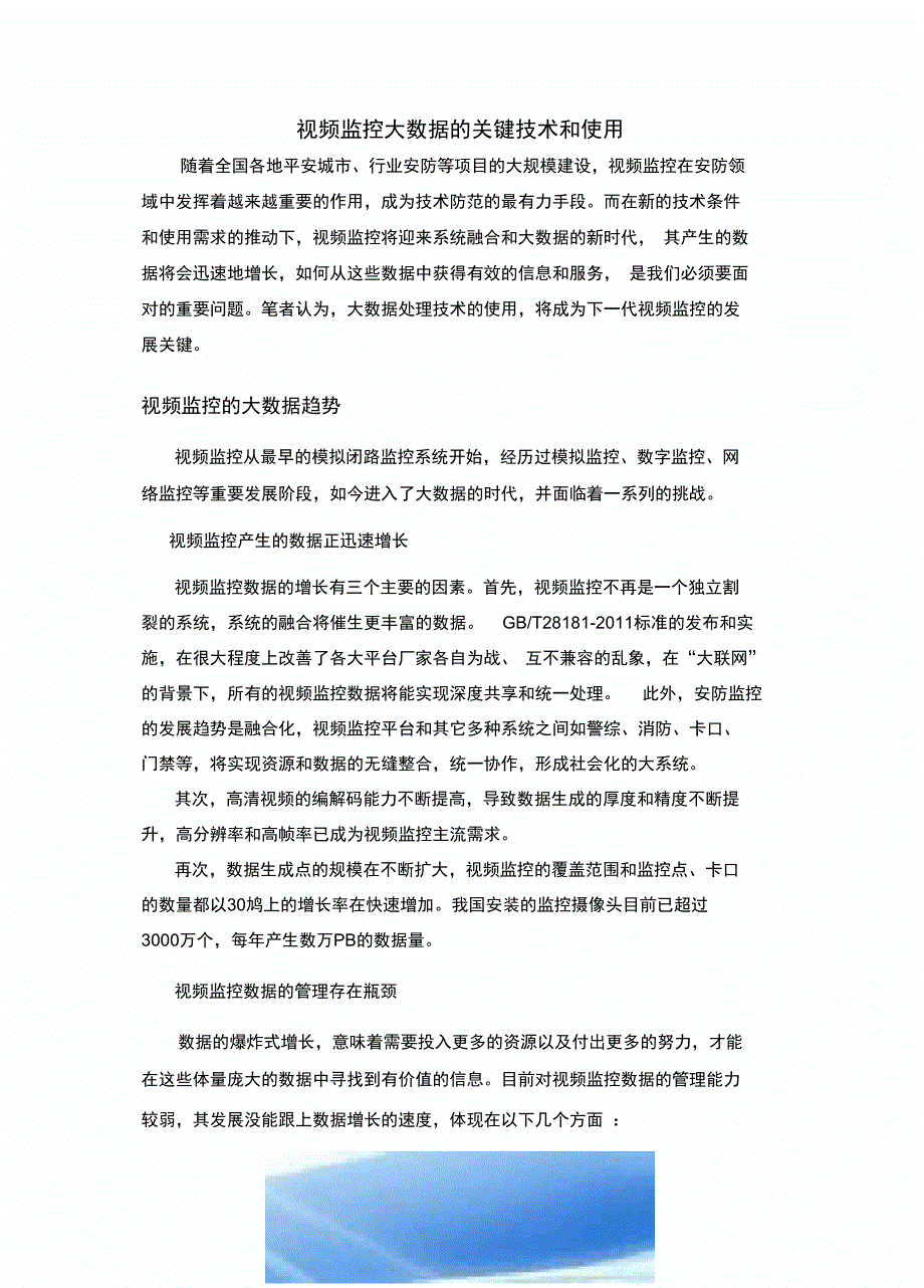 视频监控大数据的关键技术和应用_第1页